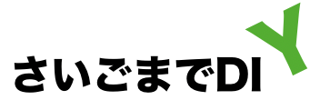 さいごまでDIY